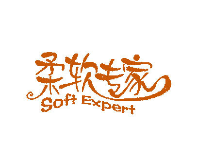 柔软专家 SOFT EXPERT