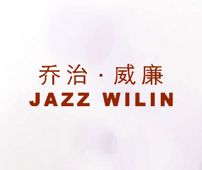 乔治·威廉;JAZZ WILIN