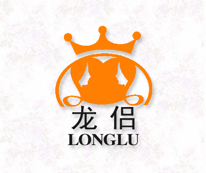 龙侣-LONGLU商标转让_第25类商标转让