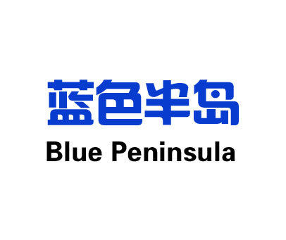 蓝色半岛 BLUE PENINSULA