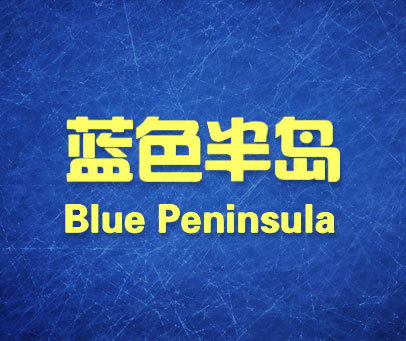 蓝色半岛 BLUE PENINSULA