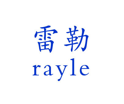 雷勒 RAYLE