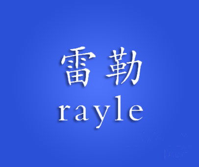 雷勒 RAYLE