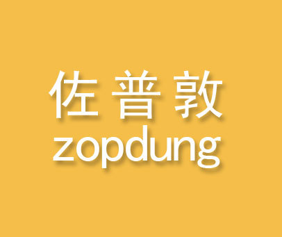 佐普敦-ZOPDUNG