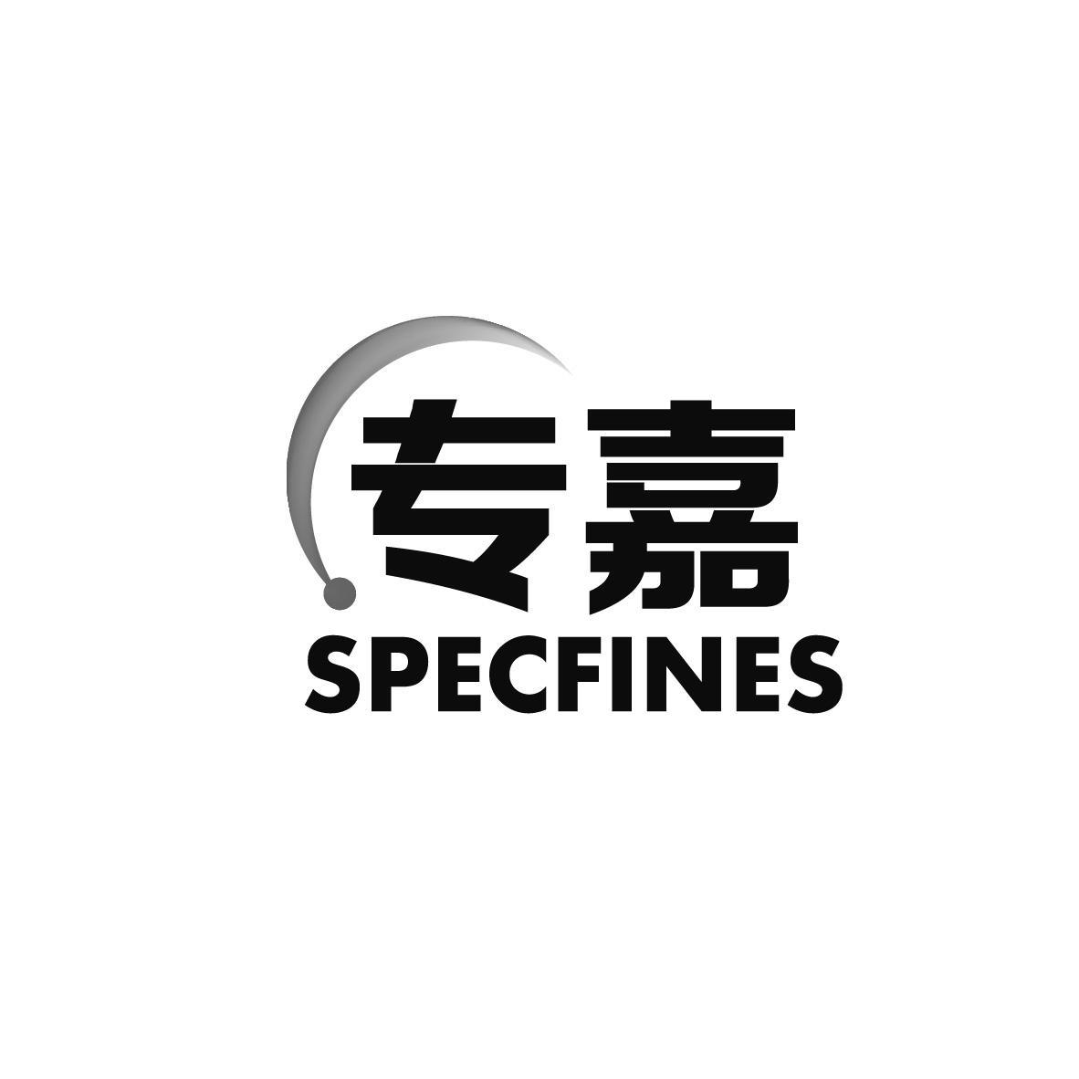 专嘉 SPECFINES