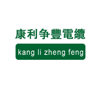 康利争丰电缆;KANG LI ZHENG FENG