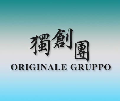 独创团 ORIGINALE GRUPPO