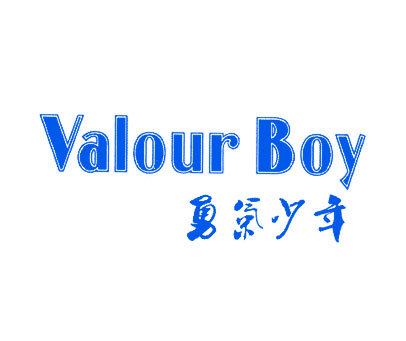 勇气少年 VALOUR BOY