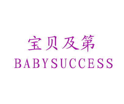 宝贝及第 BABY SUCCESS