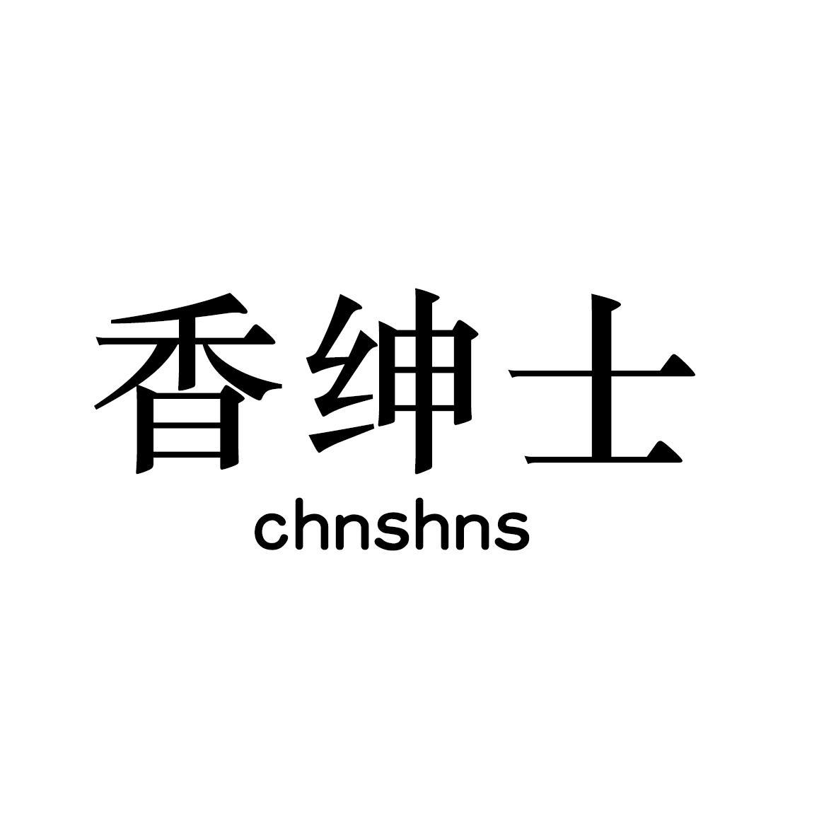 香绅士  CHNSHNS
