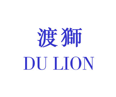 渡狮 DU LION