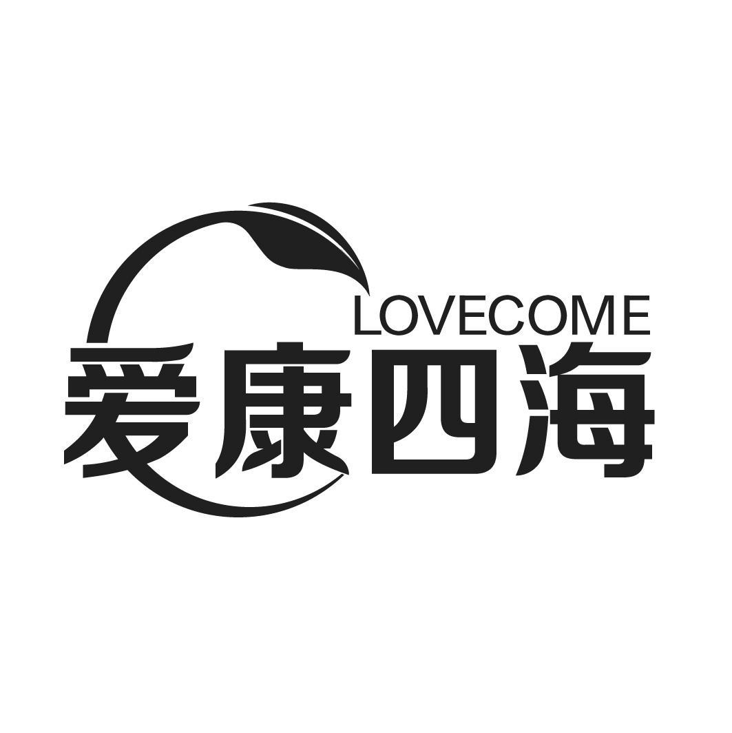 爱康四海 LOVECOME