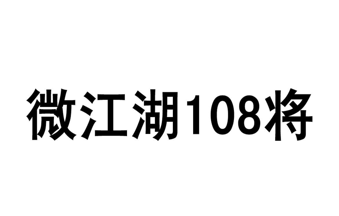 微江湖108将