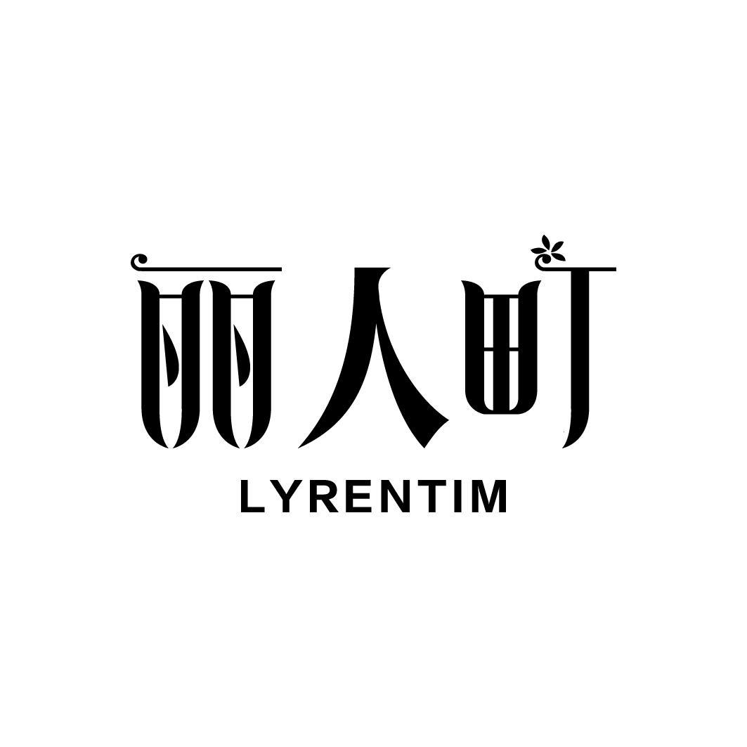 丽人町 LYRENTIM
