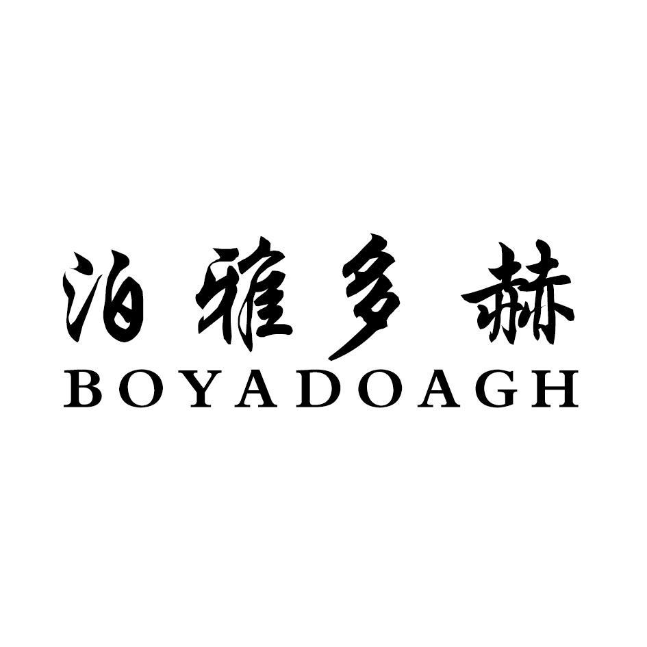 泊雅多赫 BOYADOAGH