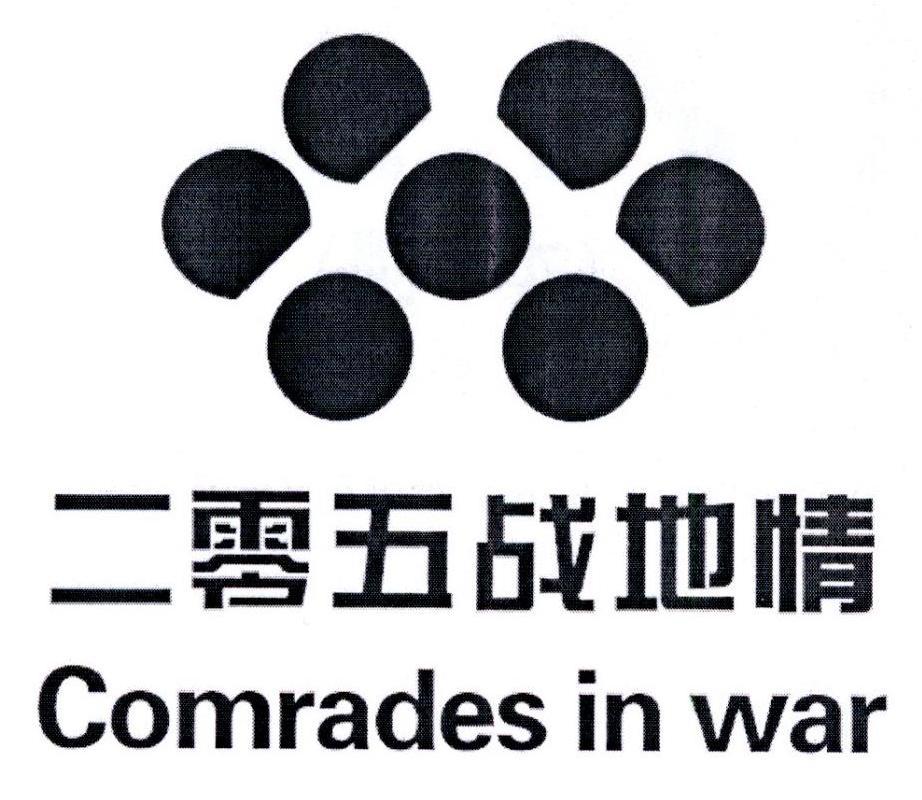 二零五战地情 COMRADES IN WAR