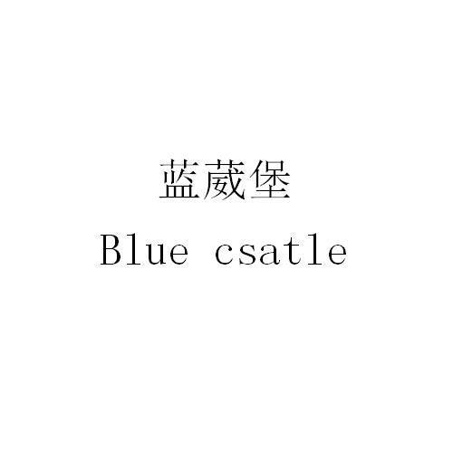 蓝葳堡 BLUE CSATLE