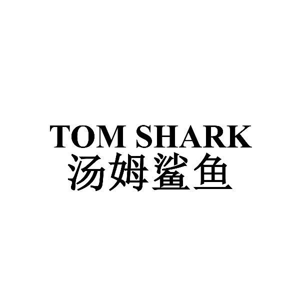 汤姆鲨鱼 TOM SHARK