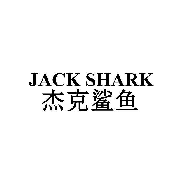 杰克鲨鱼 JACK SHARK