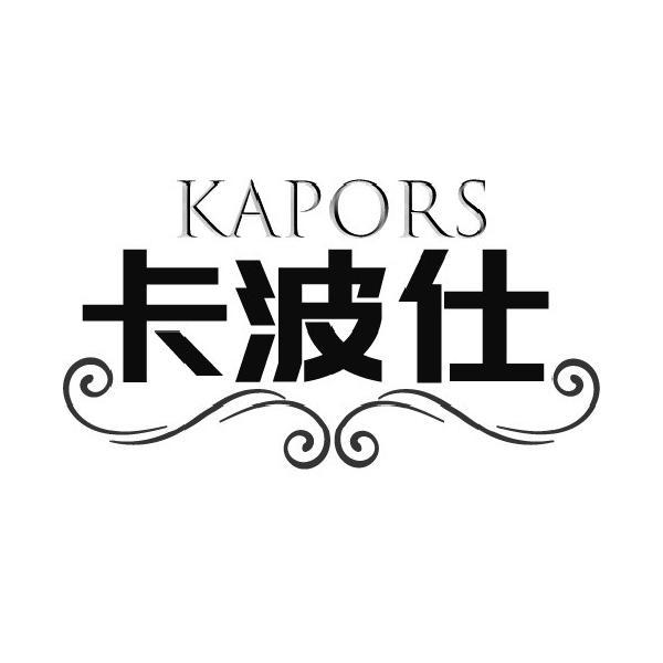 卡波仕 KAPORS