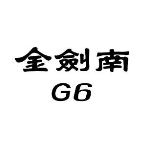 金剑南  G 6