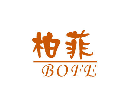 柏菲-BOFE