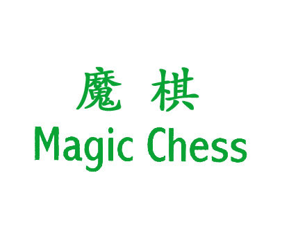 魔棋 MAGIC CHESS