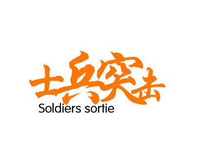 士兵突击;SOLDIERS SORTIE