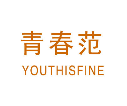 青春范 YOUTH IS FINE