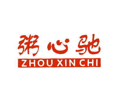 粥心驰;ZHOU XIN CHI