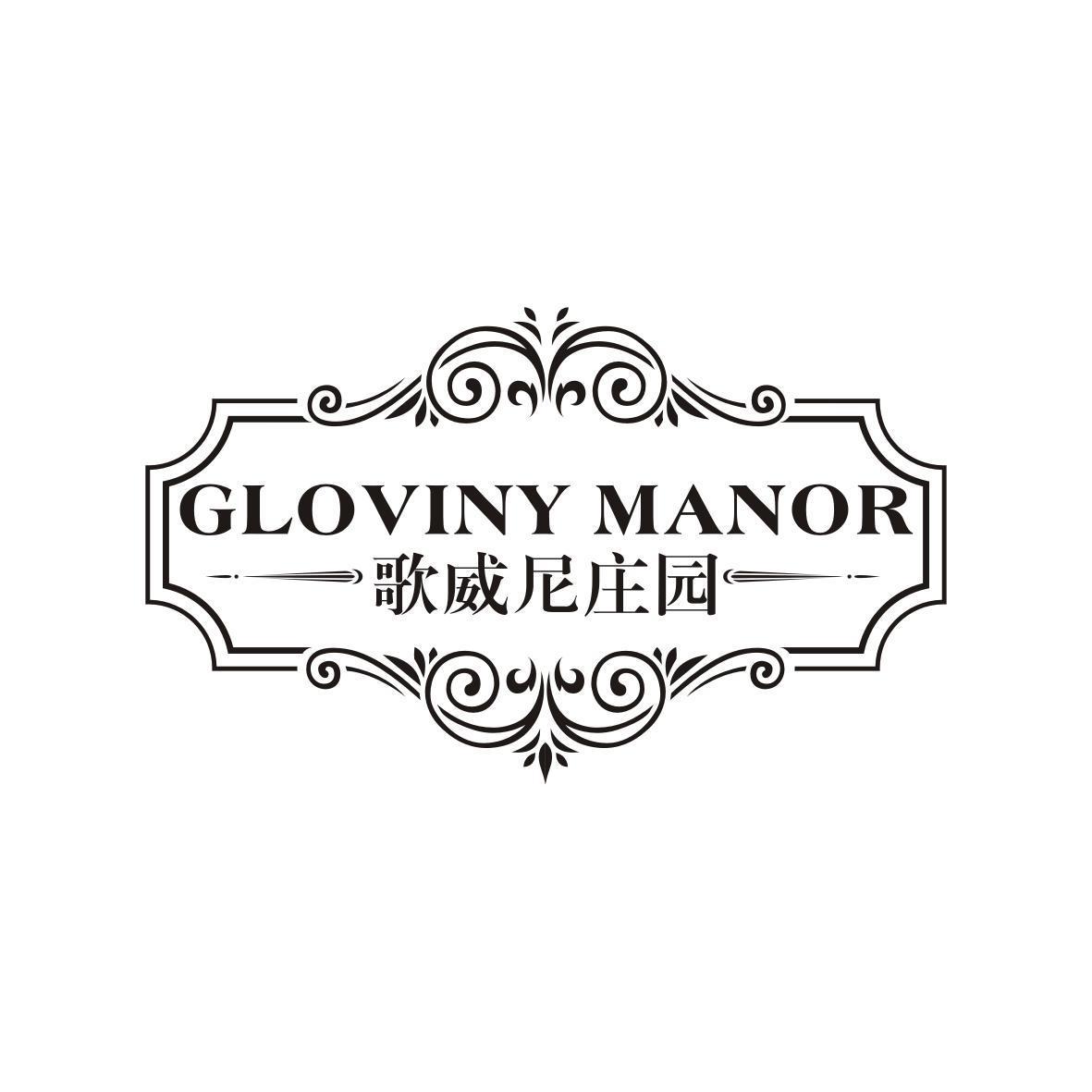 歌威尼庄园 GLOVINY MANOR