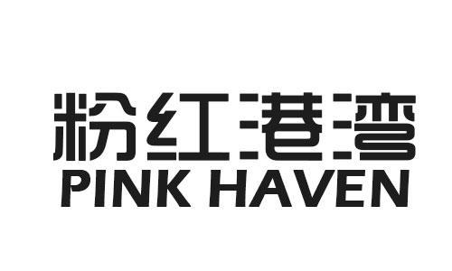 粉红港湾 PINK HAVEN
