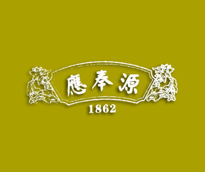 应奉源;1862