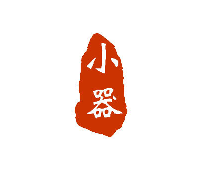 小器