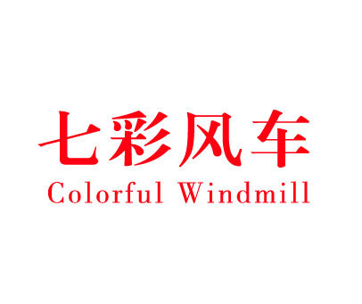 七彩风车 COLORFUL WINDMILL
