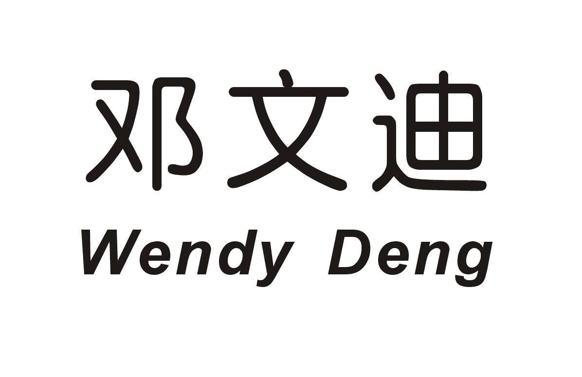 邓文迪 WENDY DENG