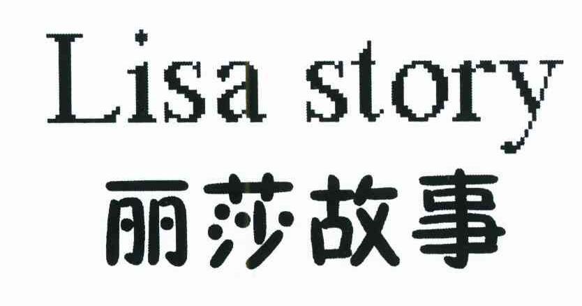 丽莎故事 LISA STORY