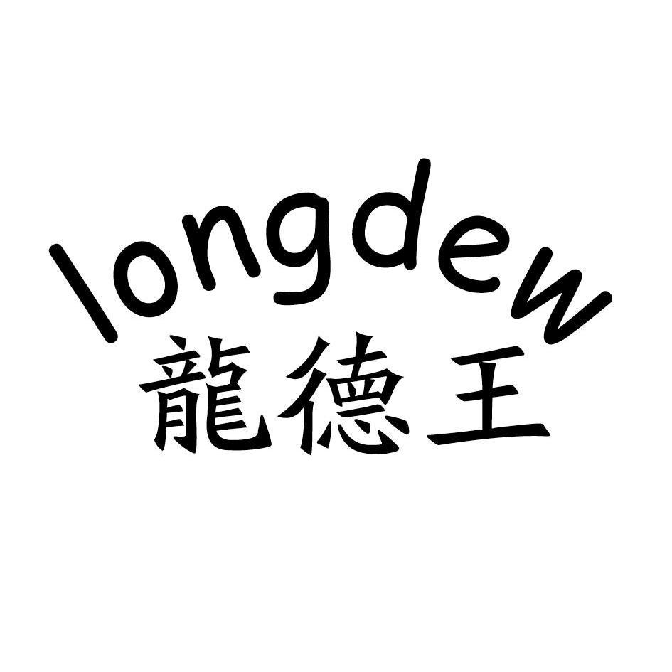 龙德王 LONGDEW