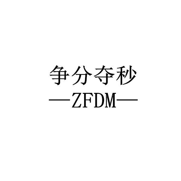 争分夺秒 ZFDM