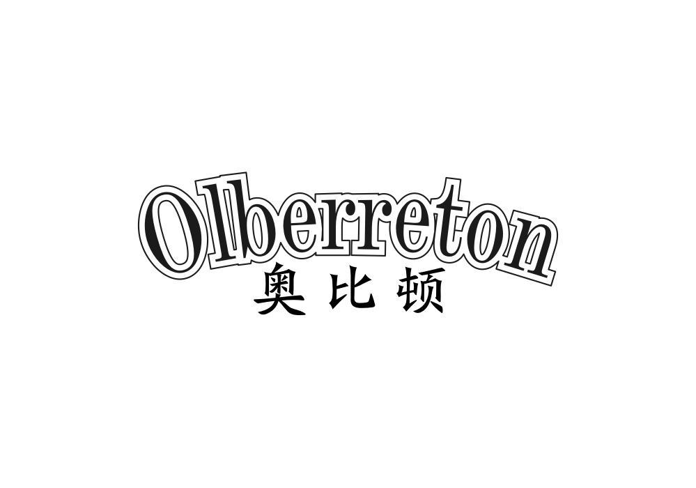 奥比顿 OLBERRETON