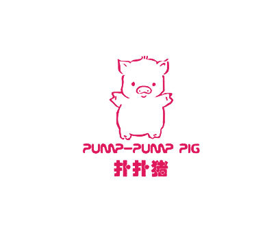扑扑猪 PUMP-PUMP PIG