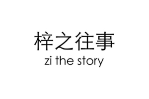 梓之往事 ZI THE STORY