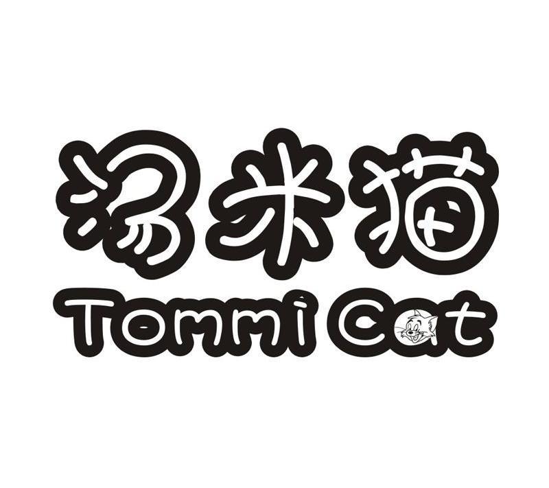 汤米猫 TOMMI CAT