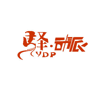 驿·动派 YDP