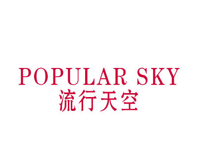 流行天空 POPULAR SKY