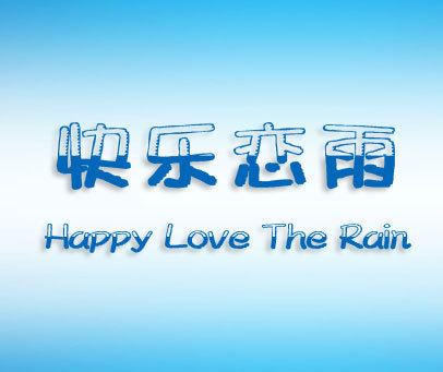 快乐恋雨 HAPPY LOVE THE RAIN