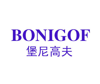 堡尼高夫-bonigof