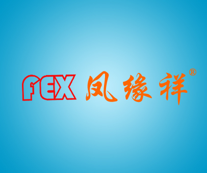 鳳緣祥;FEX