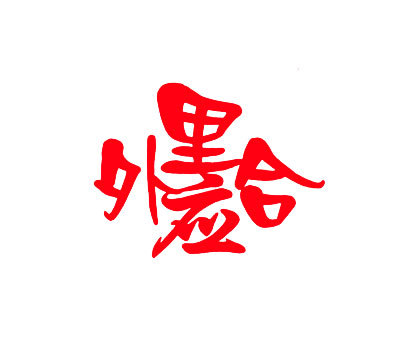 里应外合