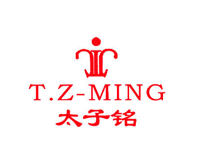太子铭 T.Z-MING